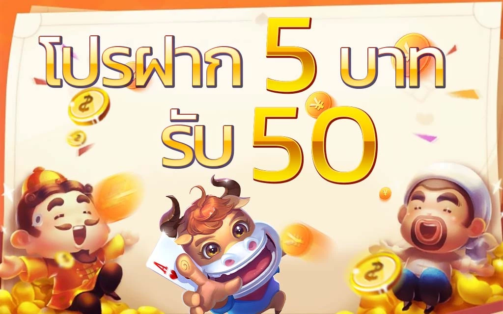 โปร ทุนน้อย ฝาก 5 รับ 50