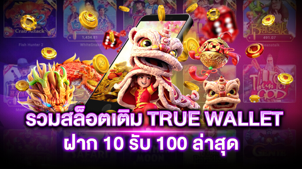 โปร ฝาก10รับ 100 วอ เลท