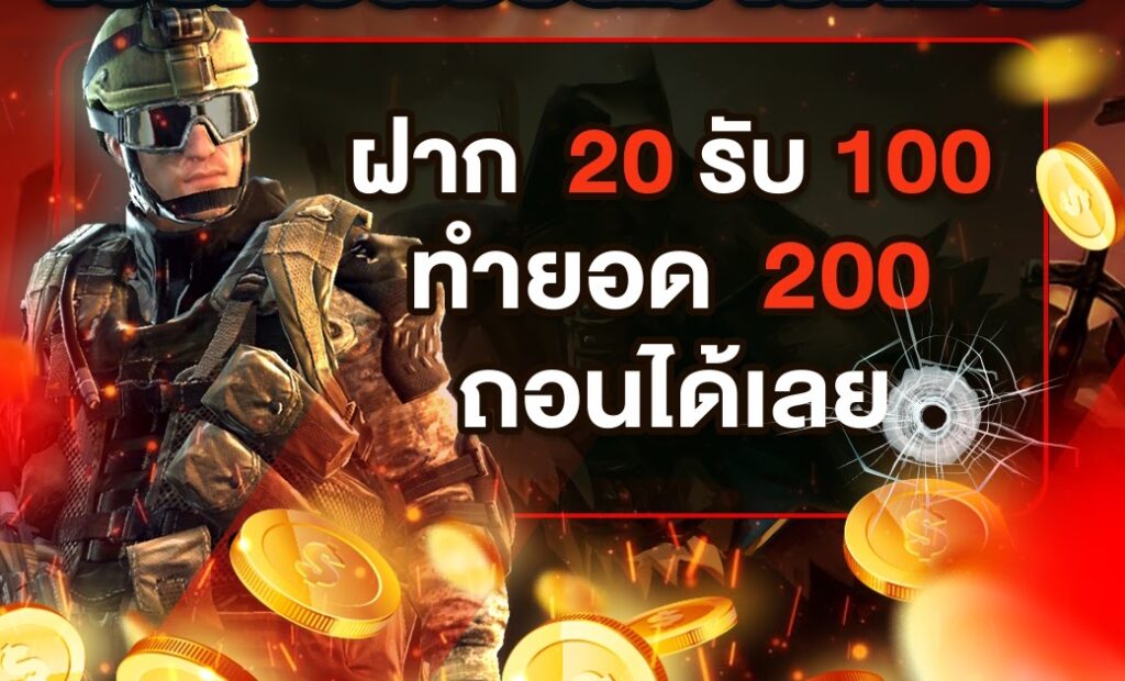 โปร ฝาก20 รับ100 ทำยอด200 ถอนได้100