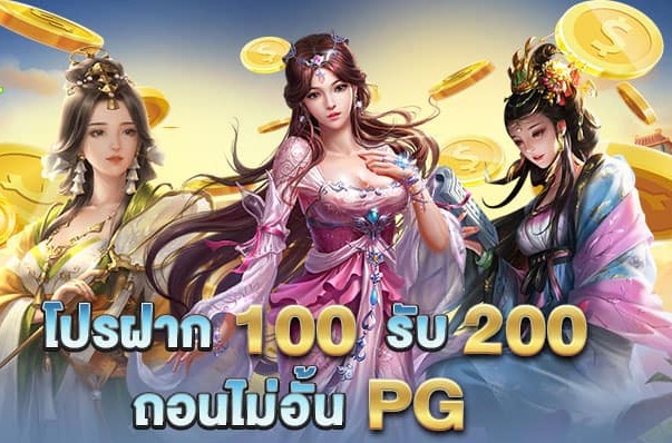 โปรฝาก100รับ200ถอนไม่อั้นpg