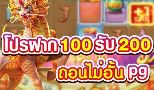 โปรฝาก100รับ200ถอนไม่อั้นpg