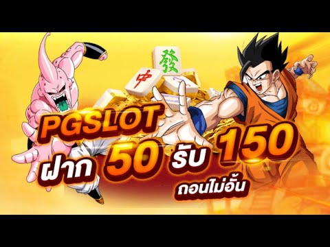 โปรฝาก50รับ150ถอนไม่อั้นpg