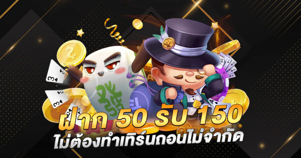 โปรฝาก50รับ150ถอนไม่อั้นวอเลท