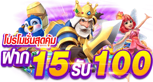 โปรสล็อตทุนน้อยฝาก15รับ100 วอเลท​