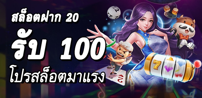 โปรโมชั่น สล็อตฝาก 20 บาท ได้ 100