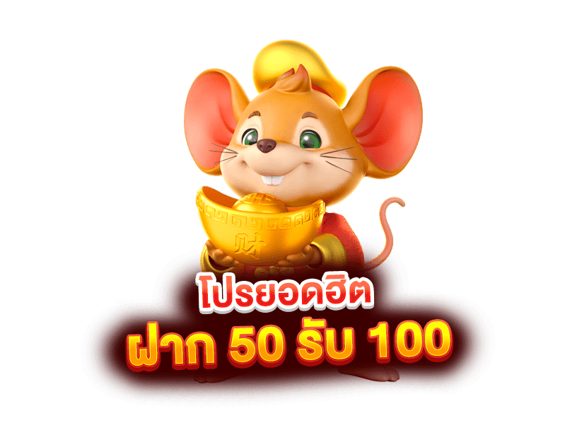 โปรโมชั่น50รับ100 มาแรง