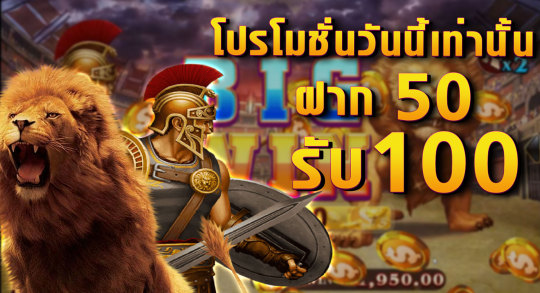 โปรโมชั่น50รับ100 มาแรง