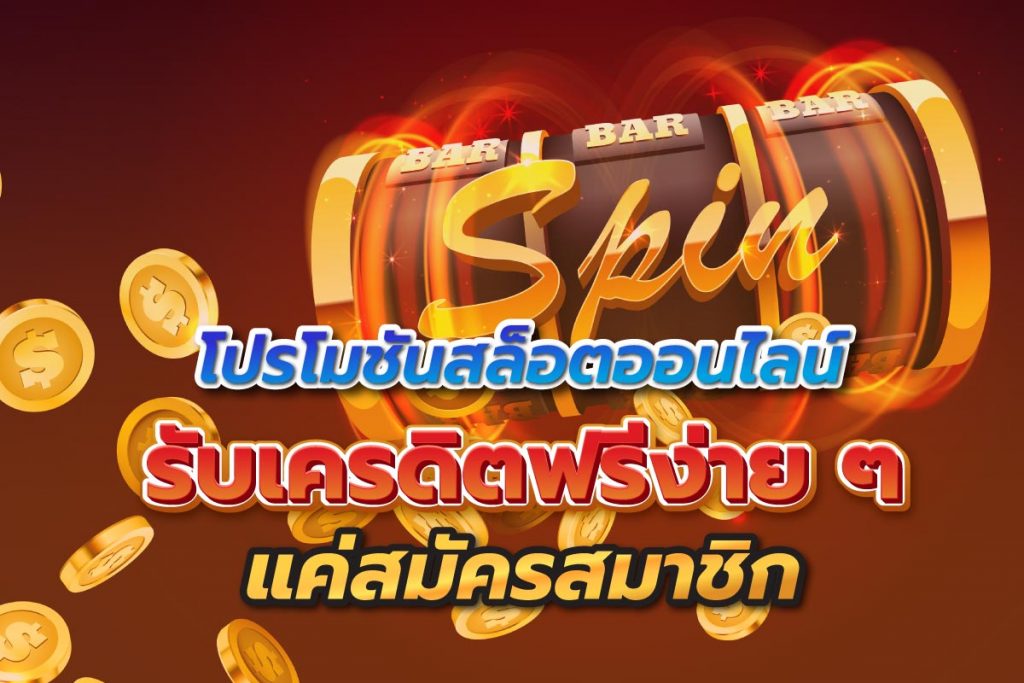 โปรโมชั่นสล็อตล่าสุด