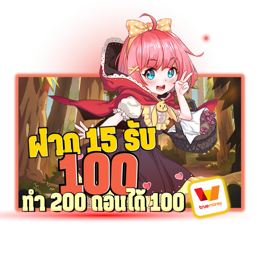 15 รับ100 ทํา 200 ล่าสุด