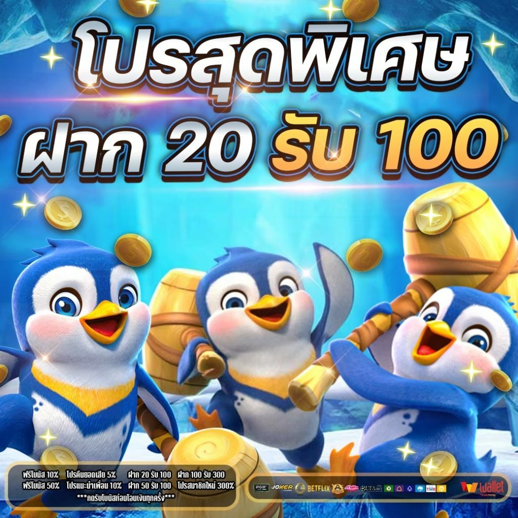 20รับ100วอเลท