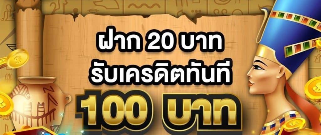 20รับ100วอเลท