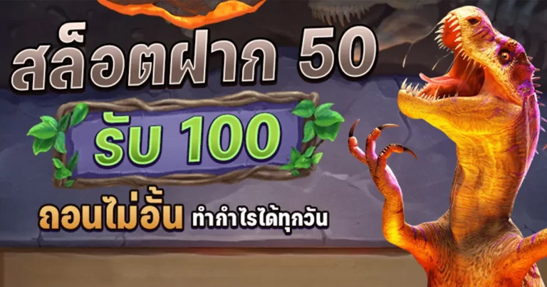 50รับ100ทํา300ถอนได้หมดpg