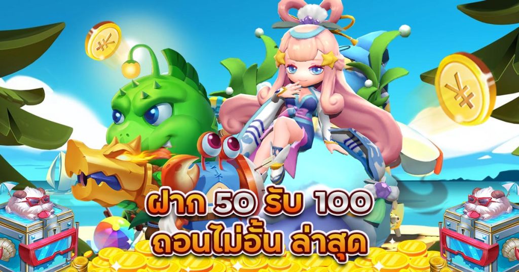 50รับ100ทํา300ถอนได้หมดpg