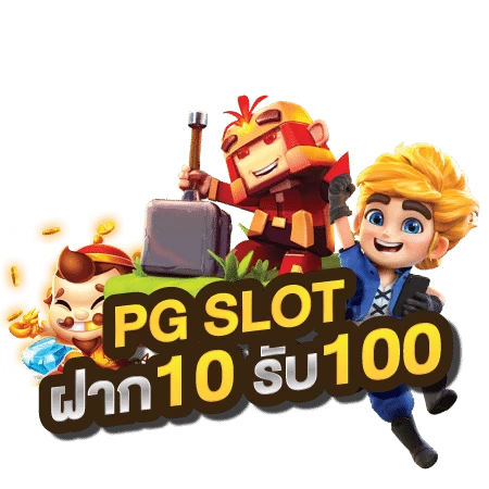 Pg ฝาก 10 รับ 100 ทำยอด 200 ถอนได้เลย