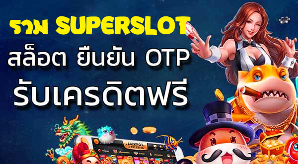 Superslot เครดิตฟรี otp