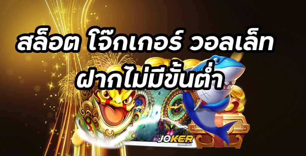 joker123 auto wallet เว็บพนัน ฝาก-ถอน true wallet