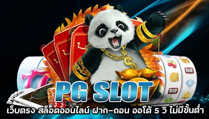 pg slot เว็บตรง 2022