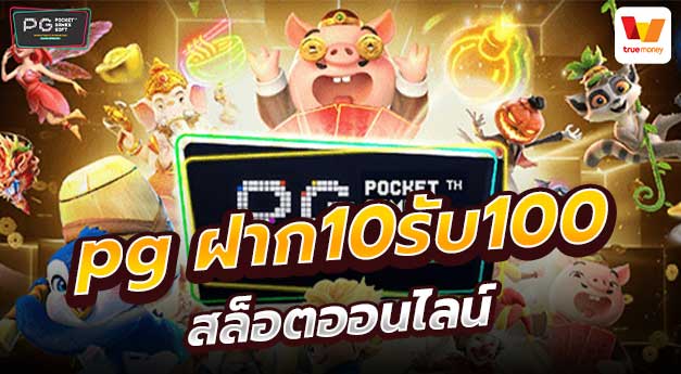 pg slotฝาก 10 รับ 100