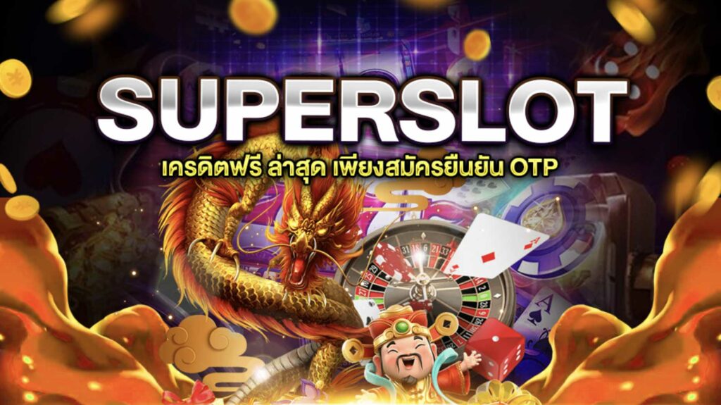 superslot เครดิตฟรี ใหม่ล่าสุด