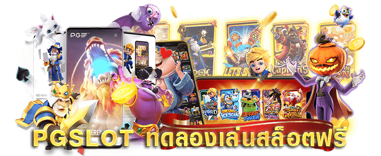 ทดลองเล่นสล็อต PG ใหม่ ฟรี