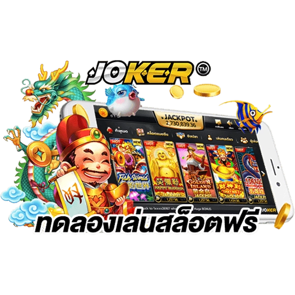 ทดลองเล่นสล็อต joker 2022