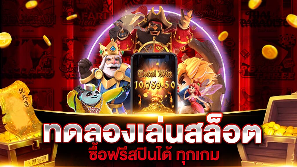 ทดลองเล่นสล็อตฟรีทุกเกม