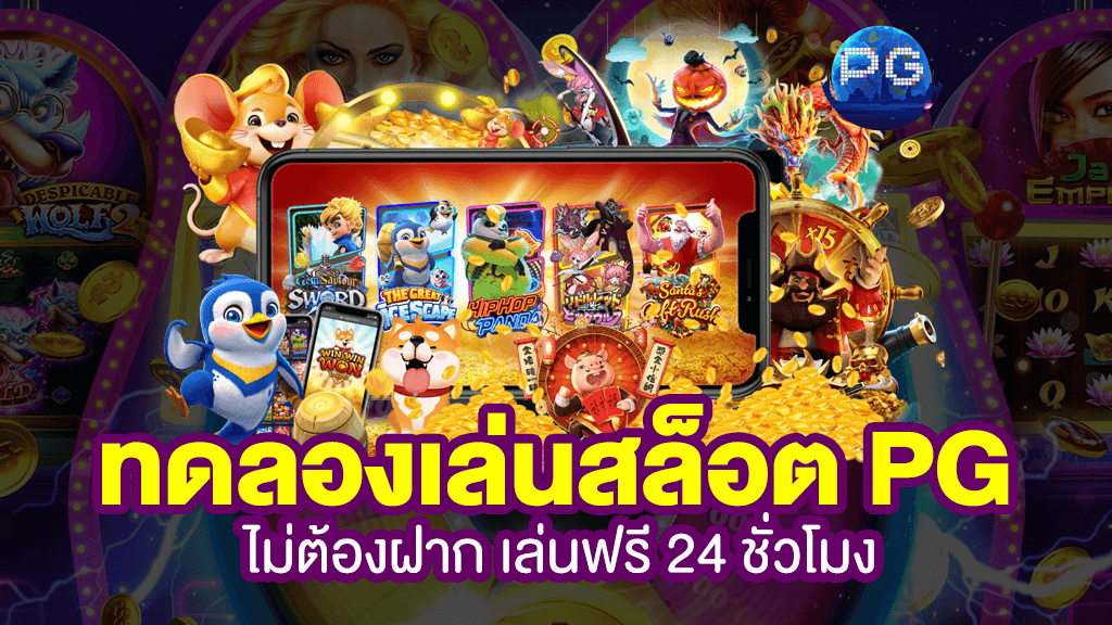 ทดลองเล่นเกมสล็อตฟรี ล่าสุด