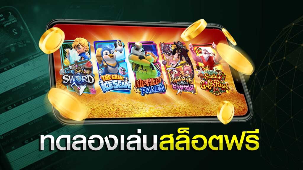 ทดลองเล่นเกมสล็อตฟรี