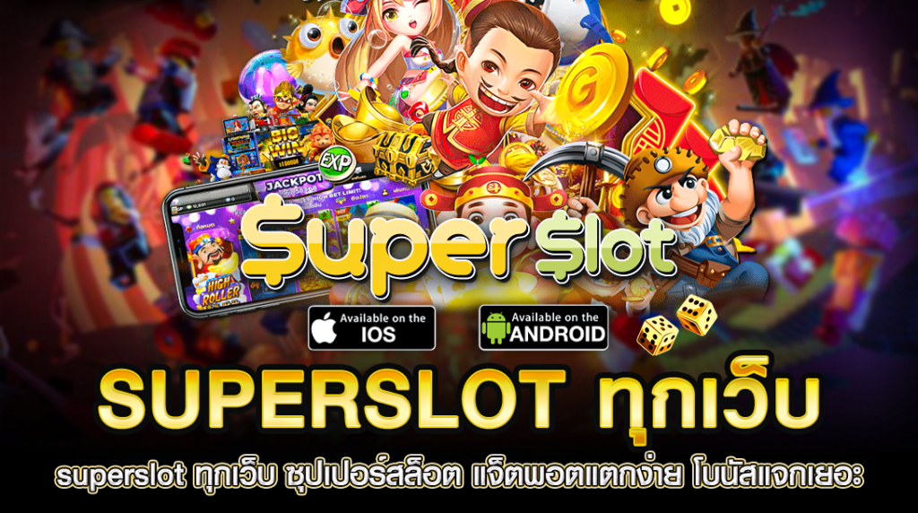 ทางเข้าsuperslot ทุกเว็บ