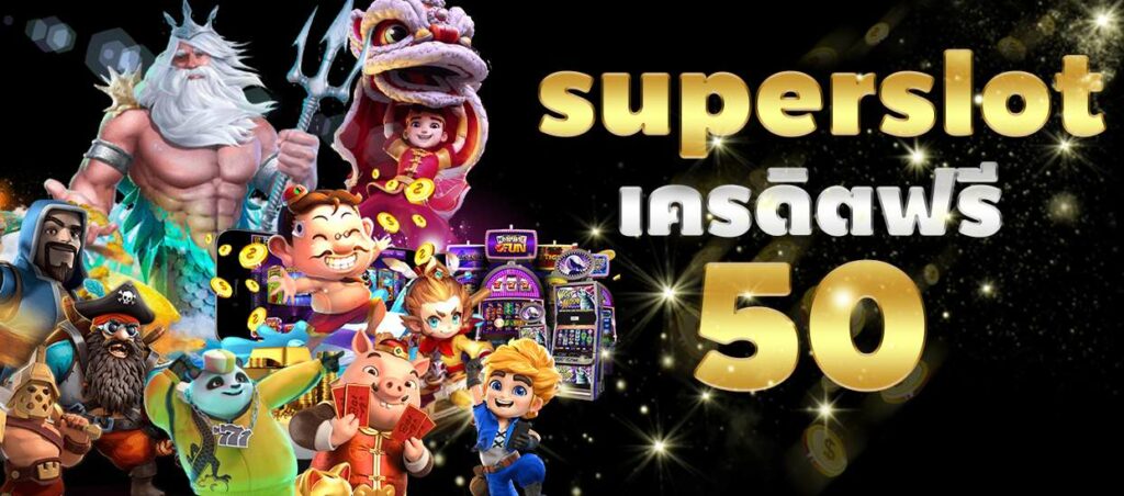 ทางเข้าsuperslot เครดิตฟรี50