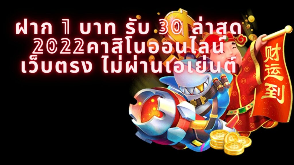 ฝาก 1 บาท รับ30 ล่าสุด 2022