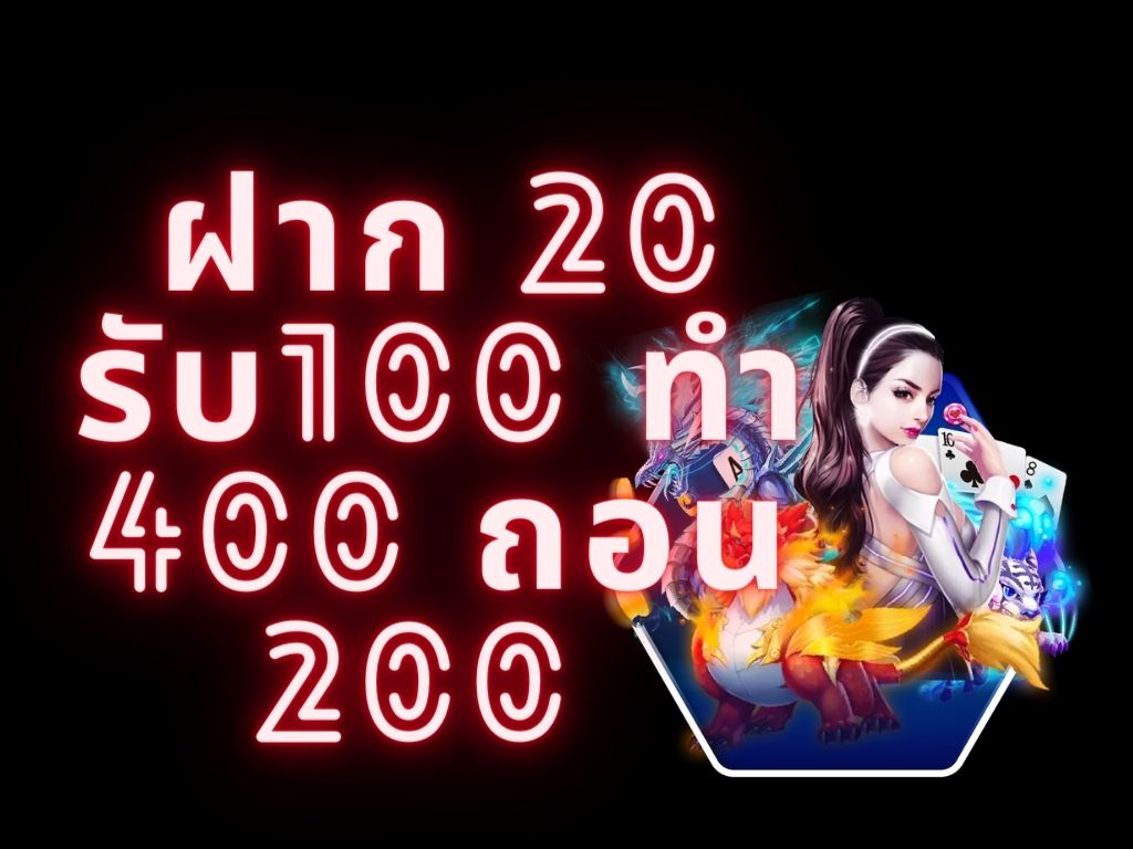 ฝาก 20 รับ100 ทํา 400ถอน 200