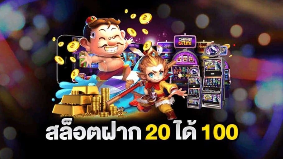 ฝาก 20 รับ100 ล่าสุด