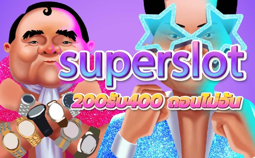 ฝาก 200 รับ 400 ถอนไม่อั้น superslot