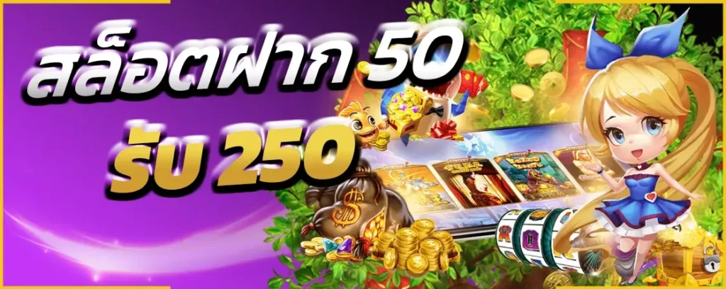 ฝาก 50 รับ 250 วอเลท