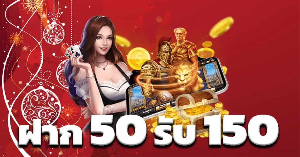 ฝาก 50รับ150 ล่าสุด