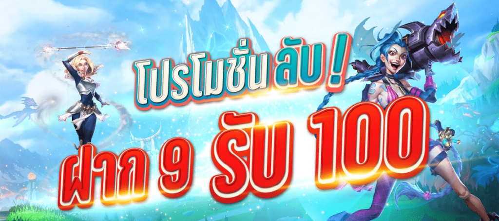 ฝาก 9 รับ 100 ล่าสุด 2022