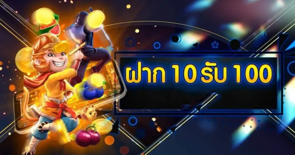 ฝาก10รับ100 ทำ 200ถอนได้100