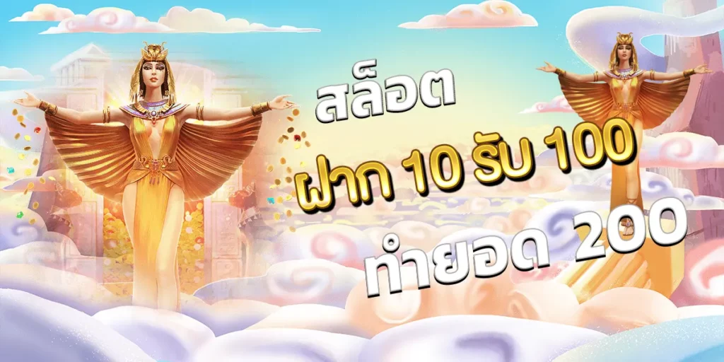 ฝาก10รับ100 ทำ 200ถอนได้100