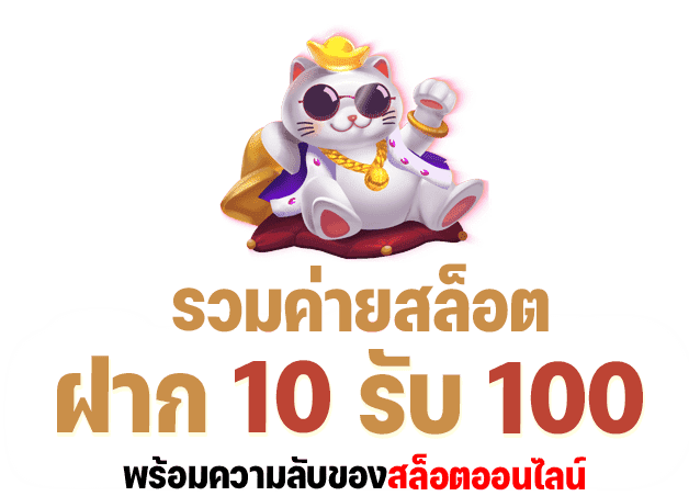 ฝาก10รับ100 รวมค่าย