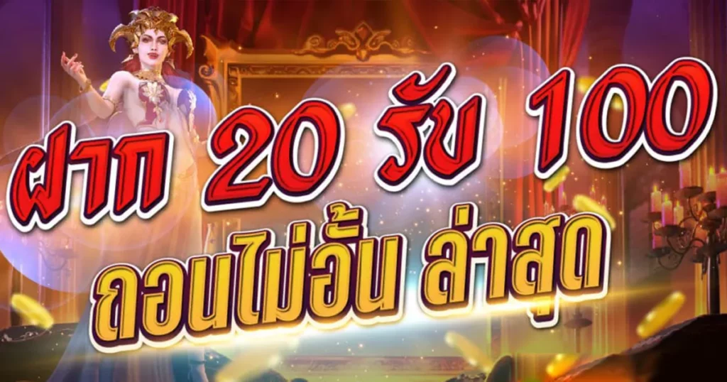 ฝาก20รับ100ถอนไม่อั้น ล่าสุด