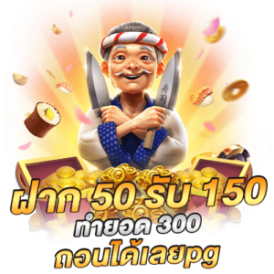 ฝาก50รับ150 pg