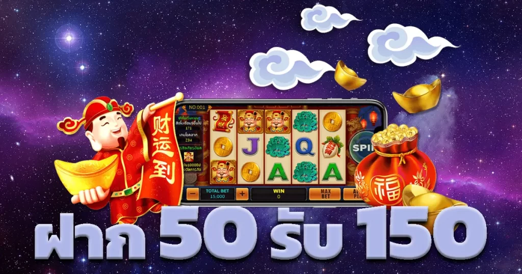 ฝาก50รับ150