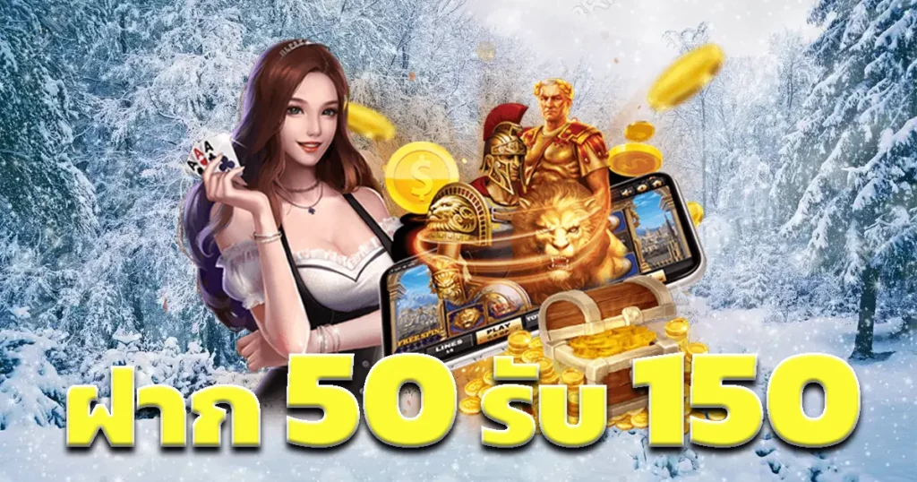 ฝาก50รับ150ทํา300ถอนได้300pg