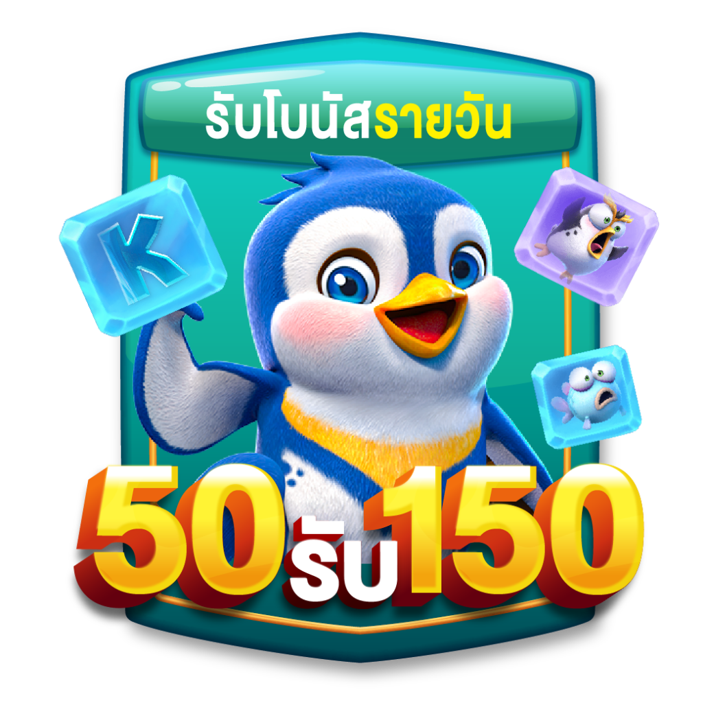 ฝาก50รับ150ล่าสุด