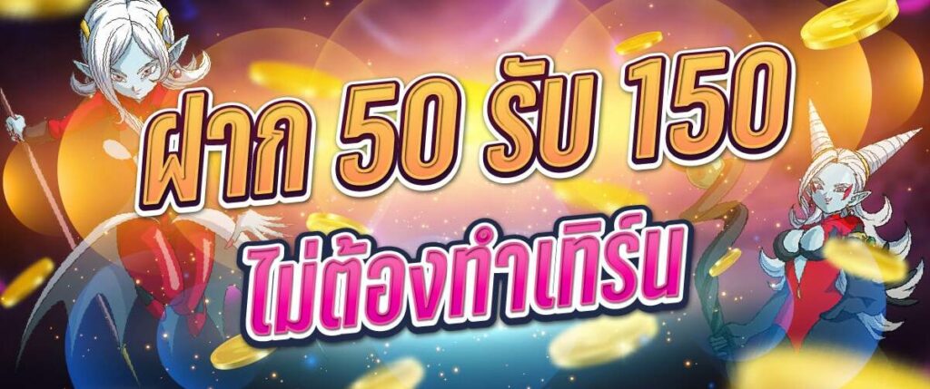 ฝาก50รับ150ไม่ต้องทําเทิร์นถอนไม่จํากัด