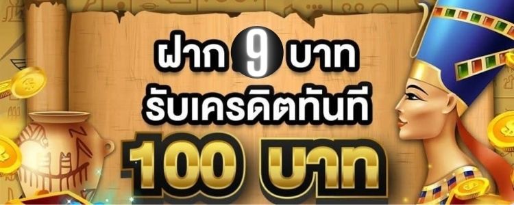 ฝาก9บาทรับ100ล่าสุด 2022