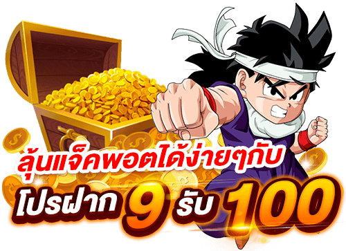 ฝาก9บาทรับ100ล่าสุด2022