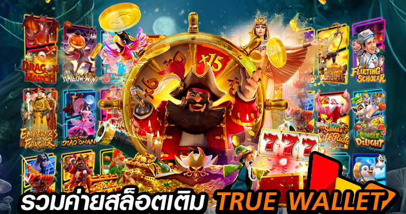 รวม ค่าย สล็อต เติม true wallet ฝาก-ถอน ไม่มี ขั้น ต่ํา