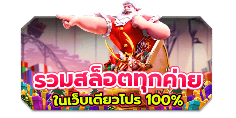 รวมสล็อตทุกค่ายในเว็บเดียวโปร100%